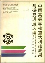 中国高等学校重大科技成果与研究进展选编