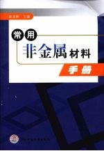 常用非金属材料手册