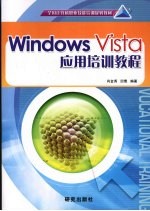 Windows Vista应用培训教程