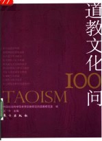 道教文化100问