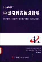 2008年版中国期刊高被引指数