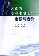 河南省水利水电工程定额与造价