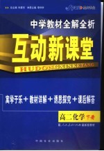 中学教材全解全析·互动新课堂  高二化学  下