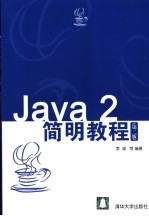 Java 2简明教程  第2版