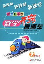 小学低年级数学开窍直通车  二年级  上