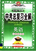 中学教材全解·中考总复习全解  英语  人教新目标