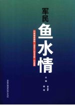 军民鱼水情  江西南昌画院·北京三山石书院·作品集