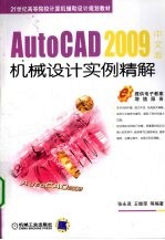 AutoCAD 2009机械设计实例精解  中文版