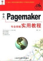 中文PageMaker专业排版实用教程