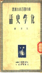 化学史话