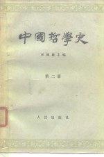 中国哲学史  第2册  两汉魏晋南北朝部分