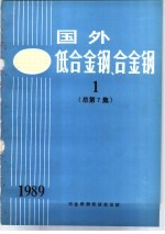 国外低合金钢、合金钢  1  总第7集