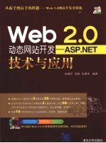 Web 2.0动态网站开发 ASP.NET技术与应用