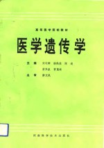 医学遗传学