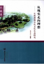 从现实走向理想  长株潭都市文化生态研究