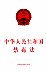 中华人民共和国禁毒法