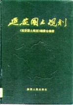 延安国土规划