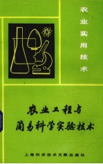 农业工程与简易科学实验技术