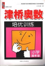 津桥奥数培优训练  小学四年级