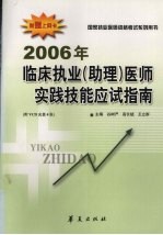 2006临床执业  助理  医师实践技能应试指南