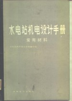 水电站机电设计手册  常用材料