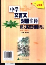 课文英汉对照译注  初中二年级  上