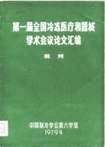 第一届全国冷冻医疗和器械学术会议论文汇编