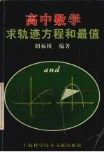 高中数学求轨迹方程和最值