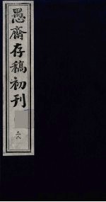 盛尚书愚斋存稿初刊  三十八