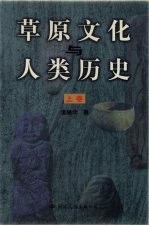 草原文化与人类历史  上