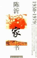 陈沂家书  1958-1979