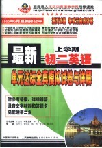 最新初二英语单元达标  全真模拟试卷与详解  上学期