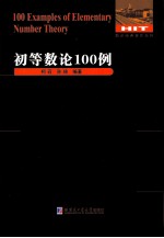 初等数论100例