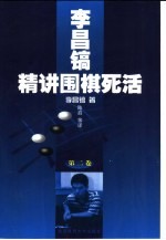 李昌镐精讲围棋死活  第2卷