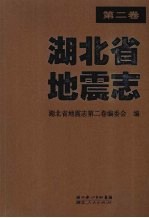 湖北省地震志  第2卷