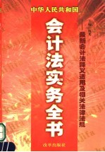 中华人民共和国最新会计法实务全书：会计法释义与适用及相关法律  法规