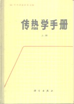 传热学手册  上