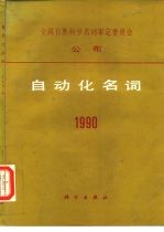 自动化名词  1990