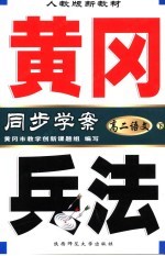 人教版新教材  黄冈兵法  高二语文  下  第5版