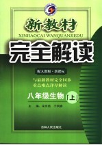 新教材完全解读·八年级生物  上  人教版