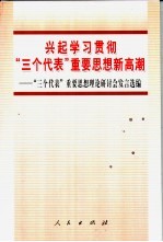 兴起学习贯彻“三个代表”重要思想新高潮  “三个代表”重要思想理论研讨会发言选编