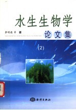 水生生物学论文集  2