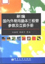 新编国内外常用晶体三极管参数及互换手册