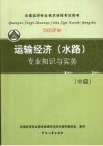 运输经济（水路）专业知识与实务（中级）  （2008年版）