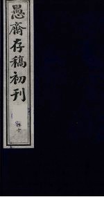 盛尚书愚斋存稿初刊  四十