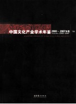 中国文化产业学术年鉴2003-2007年卷  下