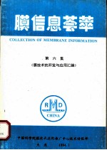 膜信息荟萃  第6集  膜技术的开发与应用汇编