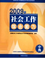 社会工作综合能力  中级