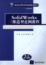 SolidsWorks三维造型范例教程