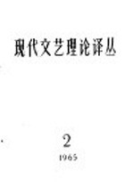 现代文艺理论译丛  1965年  第2期